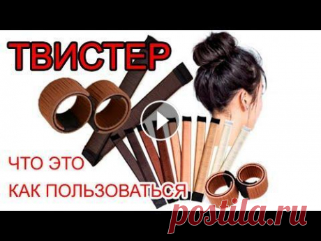 ЧТО ТАКОЕ ТВИСТЕР И КАК ИМ ПОЛЬЗОВАТЬСЯ? ОСОБЕННОСТИ ИСПОЛЬЗОВАНИЯ ТВИСТЕРА ЧТО ТАКОЕ ТВИСТЕР И КАК ИМ ПОЛЬЗОВАТЬСЯ? ОСОБЕННОСТИ ИСПОЛЬЗОВАНИЯ ТВИСТЕРА Друзья, в данном видео я расскажу Вам о твистере и покажу как им правильно...