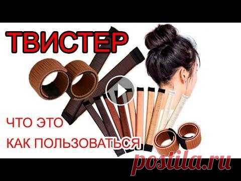 ЧТО ТАКОЕ ТВИСТЕР И КАК ИМ ПОЛЬЗОВАТЬСЯ? ОСОБЕННОСТИ ИСПОЛЬЗОВАНИЯ ТВИСТЕРА ЧТО ТАКОЕ ТВИСТЕР И КАК ИМ ПОЛЬЗОВАТЬСЯ? ОСОБЕННОСТИ ИСПОЛЬЗОВАНИЯ ТВИСТЕРА Друзья, в данном видео я расскажу Вам о твистере и покажу как им правильно...