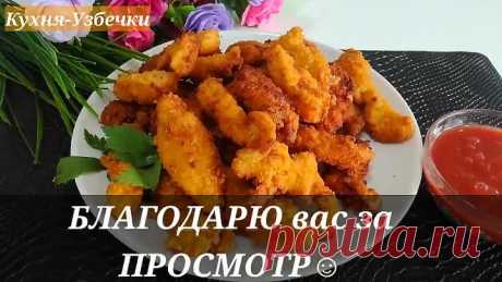 Никто не останется равнодушным😊ВКУСНЫЙ УЖИН ДЛЯ СЕМИ / Куриные Наггетси/ #Вкусный обед