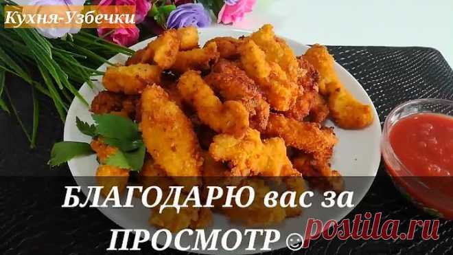 Никто не останется равнодушным😊ВКУСНЫЙ УЖИН ДЛЯ СЕМИ / Куриные Наггетси/ #Вкусный обед