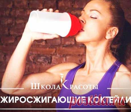 Жиросжигающие коктейли.
