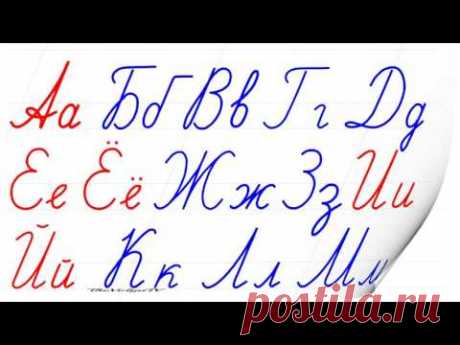 Весь Русский алфавит сразу. Пишем красиво. Russian handwriting.