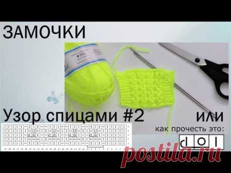 Узор спицами #2. ЗАМОЧКИ.