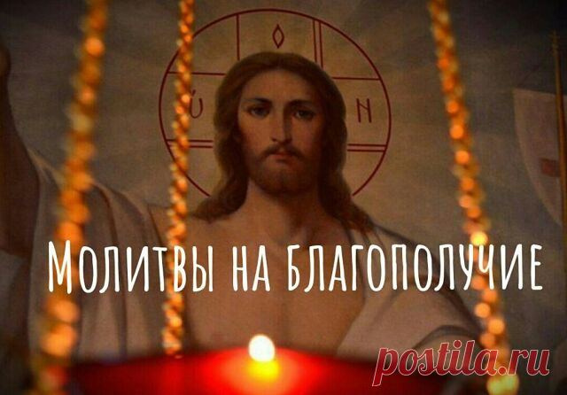 Молитвы на благополучие 
 
Молитва Ангелу-Хранителю для материального благополучия 
К тебе, ангеле Христов, взываю. Аще оберегал меня и защищал, и хранил, ибо не согрешил я прежде и не согрешу в будущем против веры. Так отзовись же сейчас, низойди на меня и помоги мне. Трудился я много весьма, и сейчас ты видишь честные руки мои, которыми я трудился. Так пусть же будет, как учит Писание, что воздастся по трудам. Воздай мне по трудам моим, святый, дабы наполнилась утомленна...