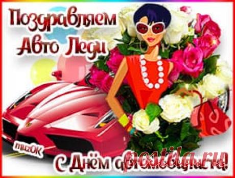 Поздравление женщине с Днём автомобилиста * МУЗыкальный подарОК Поздравление женщине с Днём автомобилиста. Красивая музыкальная открытка с поздравлениями для Авто Леди в подарок. Музыкальные и видео открытки водителям