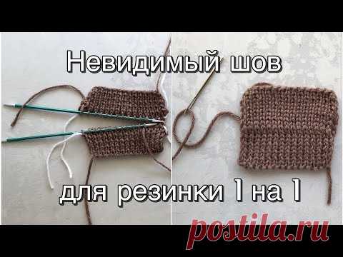 Трикотажный невидимый шов петля в петлю для резинки 1 на 1. Очень просто! Плечевой шов.