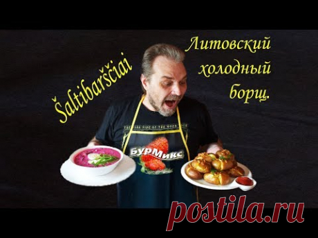 Литовский холодный борщ / Šaltibarščiai - YouTube