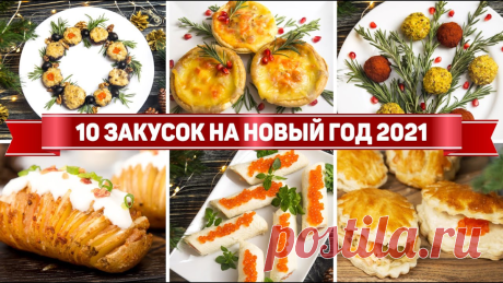 10 ЗАКУСОК на НОВЫЙ ГОД 2021 - Быстрые закуски на НОВОГОДНИЙ СТОЛ 2021 | Рецепты для лентяев | Дзен