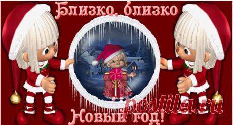 В преддверии Нового года
Хотелось бы всем пожелать:
Ну, вроде бы, новую моду, -
Улыбкой друг друга встречать!..
Когда муж с работы вернётся
И, если &quot;не в духе&quot; жена,
Пускай все равно улыбнётся:
Улыбка обоим нужна!..
Когда Вас начальник ругает,
Улыбкой встречайте разнос...
И лёд его сердца растает
И мирно решится вопрос!..
Обиду в душе не копите
На близких знакомых, друзей...
Им счастье и радость верните
Улыбкою доброй своей!
И будете счастливы сами!