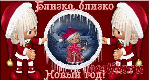 В преддверии Нового года
Хотелось бы всем пожелать:
Ну, вроде бы, новую моду, -
Улыбкой друг друга встречать!..
Когда муж с работы вернётся
И, если "не в духе" жена,
Пускай все равно улыбнётся:
Улыбка обоим нужна!..
Когда Вас начальник ругает,
Улыбкой встречайте разнос...
И лёд его сердца растает
И мирно решится вопрос!..
Обиду в душе не копите
На близких знакомых, друзей...
Им счастье и радость верните
Улыбкою доброй своей!
И будете счастливы сами!