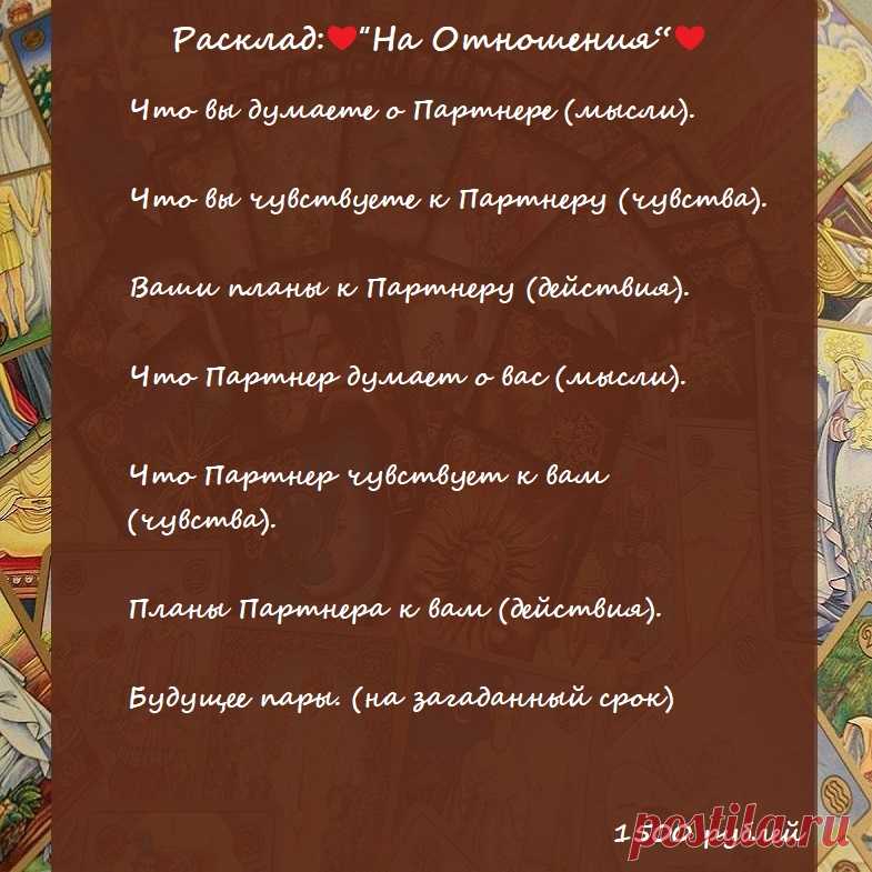 ✨Дорогие мои!✨
Расклад: ❤“На Отношения“❤
Классический расклад на отношения, из него вы узнаете мысли, чувства партнера, его дальнейшие действия по отношению к вам.
👉🏻Чтобы получить мою помощь/ консультацию/ расклад, свяжитесь со мной.

по электронной почте - elena.taro.taro@yandex.ru

WhatsApp - +79776518663

Елена