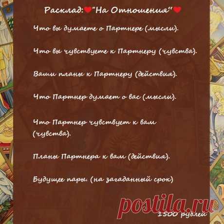 ✨Дорогие мои!✨
Расклад: ❤“На Отношения“❤
Классический расклад на отношения, из него вы узнаете мысли, чувства партнера, его дальнейшие действия по отношению к вам.
👉🏻Чтобы получить мою помощь/ консультацию/ расклад, свяжитесь со мной.

по электронной почте - elena.taro.taro@yandex.ru

WhatsApp - +79776518663

Елена