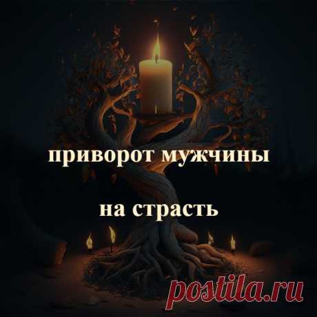 Приворот мужчины на страсть. Способ ворожбы будет актуален для решения разных проблем. Например, вы почувствовали, что ваш супруг или жених немного охладел к вам, то есть не проявляет активной инициативы к близости, как раньше, а может, даже стал заглядываться на других женщин. Или вы встретили интересного мужчину, но он никак не замечает ваш интерес, и вы хотите его привлечь, разжечь в нем страсть и желание.