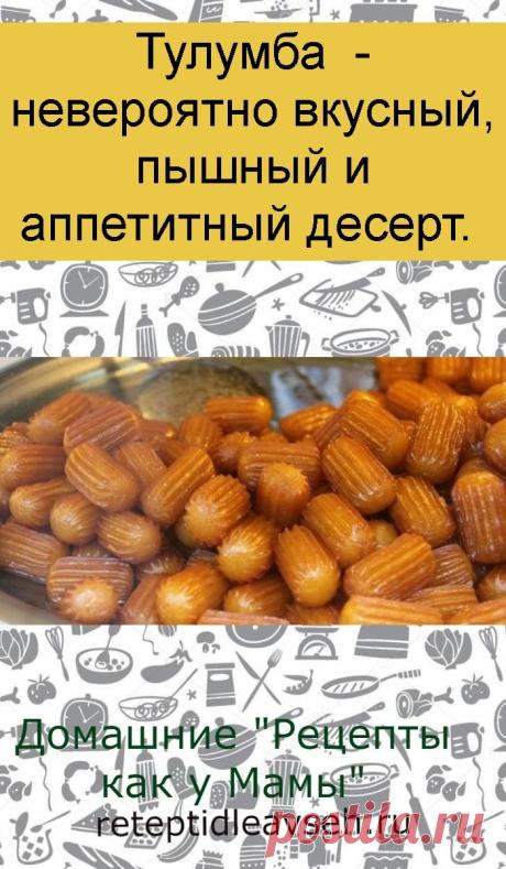 Тулумба — невероятно вкусный, пышный и аппетитный десерт.