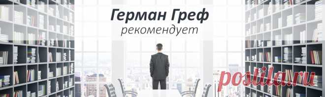 46 книг, которые Герман Греф рекомендует своим топ-менеджерам – скачать в fb2, epub, txt, pdf или читать онлайн бесплатно