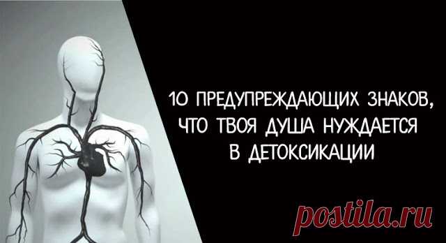 10 предупреждающих знаков, что твоя душа нуждается в детоксикации 

Детоксикация тела - распространенная вещь. Когда вредные химикаты переполняют наши тела, это вызывает токсическую перегрузку. Мы становимся вялыми и раздраженными, начинаем болеть. Необходима очистк…