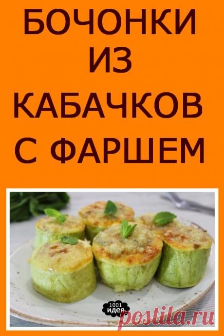 Бочонки из кабачков с фаршем | Тысяча и одна идея