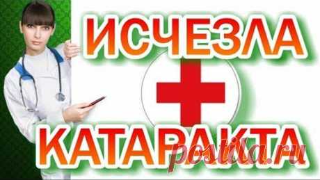 Как избавиться от катаракты  Самый простой способ