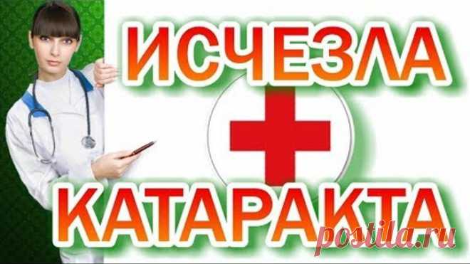 Как избавиться от катаракты  Самый простой способ