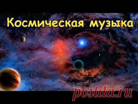 Космическая музыка. - YouTube