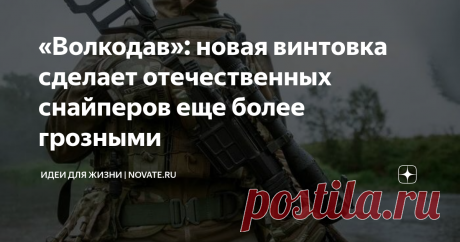 «Волкодав»: новая винтовка сделает отечественных снайперов еще более грозными  Новая снайперская винтовка «Волкодав» впервые была представлена в прошлом году, а не так давно ее оценили и иностранные эксперты. Заморские специалисты обратили внимание на то, что «русские снайперы» отличились еще в годы Второй мировой войны. В следующую эпоху винтовка СВД стала настоящей легендой снайперского боя, а сегодня российские стрелки получают в свое распоряжение быть может один из сам...