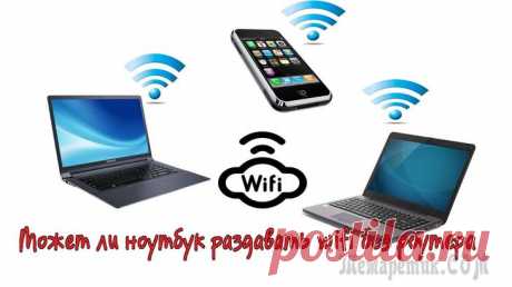 Как раздать WiFi без роутера WiFi плотно вошёл в жизнь современного человека. Смартфоны, планшеты, ПК и другие устройства позволяют нам получать доступ в Сеть практически отовсюду. Сегодня практически каждое общественное заведени...
