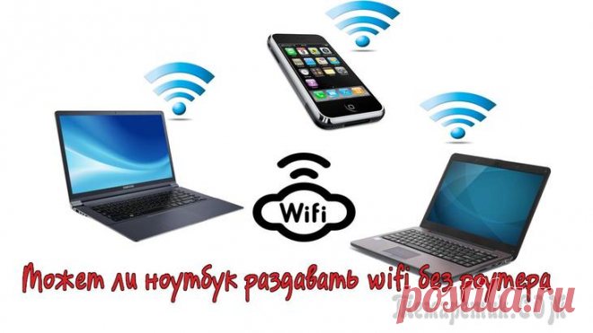 Как раздать WiFi без роутера WiFi плотно вошёл в жизнь современного человека. Смартфоны, планшеты, ПК и другие устройства позволяют нам получать доступ в Сеть практически отовсюду. Сегодня практически каждое общественное заведени...