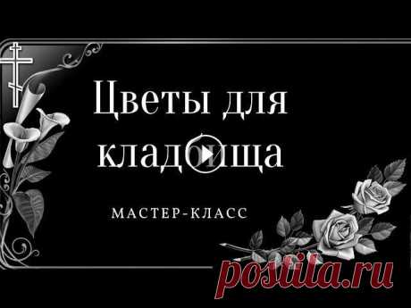 Цветы для кладбища больше не покупаю, делаю их сама В этом видео я покажу как сделать цветы на кладбище своими руками.Если вы не знаете как сделать искусственные цветы, или как сделать венок на кладбище...
