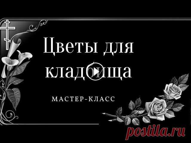 Цветы для кладбища больше не покупаю, делаю их сама В этом видео я покажу как сделать цветы на кладбище своими руками.Если вы не знаете как сделать искусственные цветы, или как сделать венок на кладбище...