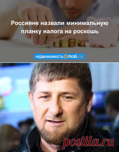 Россияне назвали минимальную планку налога на роскошь