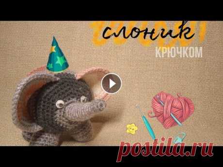 Вяжем слона крючком. Легко и просто. МК. Моя страница вконтакте Мой инстаграмм Мой инстаграмм Мой второй канал Моя почта karusonok@mail.ru Ваша благодарность мастеру за труд....