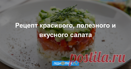 Салат с семгой, авокадо и рисом - пошаговый рецепт с фото - как приготовить, ингредиенты, состав, время приготовления - Леди Mail.Ru Салат с семгой, авокадо и рисом - пошаговый рецепт с фото: Вкусный, полезный и красивый. - Леди Mail.Ru