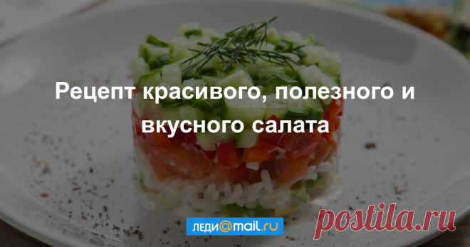 Салат с семгой, авокадо и рисом - пошаговый рецепт с фото - как приготовить, ингредиенты, состав, время приготовления - Леди Mail.Ru Салат с семгой, авокадо и рисом - пошаговый рецепт с фото: Вкусный, полезный и красивый. - Леди Mail.Ru