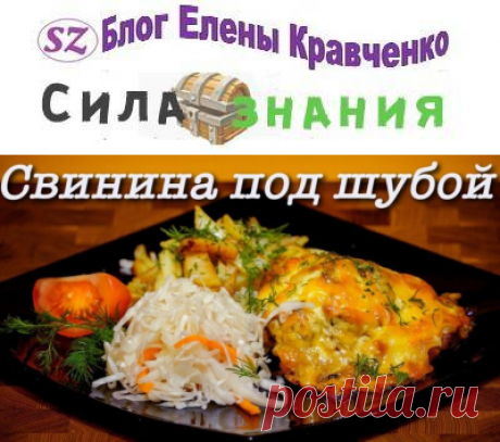 Свинина под шубой — 6 вкусных рецептов в духовке