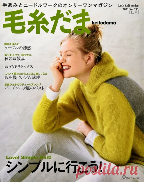 Keito Dama №191 Autumn 2021