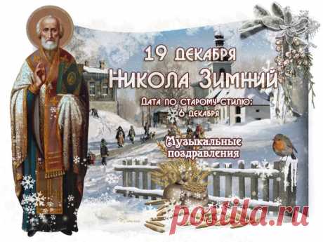 Музыкальные поздравления с Днем Святого Николая. * МУЗыкальный подарОК Музыкальные поздравления с Днем святого Николая. 19 декабря. Музыкальные, анимационные открытки и видео поздравления с Днем Святителя Николая Чудотворца.