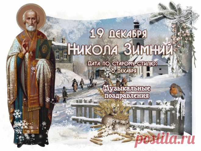 Музыкальные поздравления с Днем Святого Николая. * МУЗыкальный подарОК Музыкальные поздравления с Днем святого Николая. 19 декабря. Музыкальные, анимационные открытки и видео поздравления с Днем Святителя Николая Чудотворца.