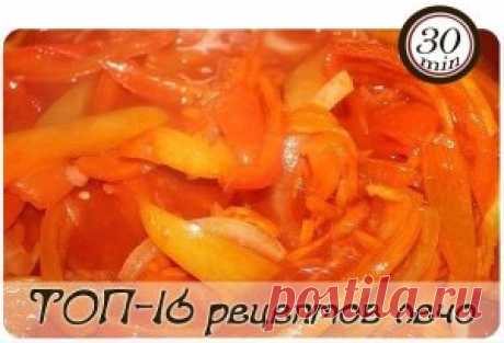 ТОП-16 лучших рецептов вкусного лечо.
1 Лечо из болгарского перца
2 Лечо «Семейное»
3 Лечо с морковью
4 Лечо на зиму из перца и фасоли
5 Лечо "Вкусное"
6 Лечо из огурцов
7 Лечо из баклажанов
8 Диетическое лечо по-домашнему (без уксуса)
9 Лечо классическое
10 Лечо простое
11 Лечо с уксусом и томатной пастой
12 Лечо тушеное
13 Лечо с травами
14 Лечо с чесноком
15 Лечо острое
16 Лечо с хреном
Этот салат - одна из самых популярных разновидностей домашней консервации: практичес...