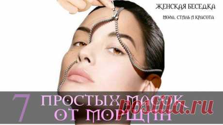 7 ПРОСТЫХ МАСОК ОТ МОРЩИН