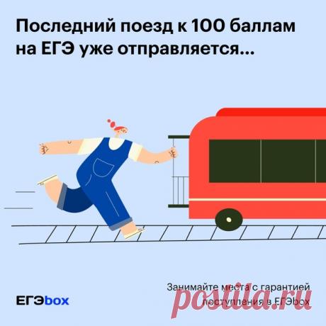 Хотите увидеть имя своего ребёнка в списке зачисленных на бюджет? Присоединяйтесь к новому потоку ЕГЭbox! Мы готовим 11-классников к ЕГЭ на 85+ и гарантируем поступление 🚀 Как проходит обучение? ✅ Перед началом занятий мы распределяем учеников на мини-группы в соответствии с их уровнем знаний и целями — чтобы обучение было эффективным и комфортным для каждого. Можно выбрать удобный график занятий. ✅ Два онлайн-урока в неделю по 90 минут — лекция и семинар. На лекции разбираем теорию, на…
