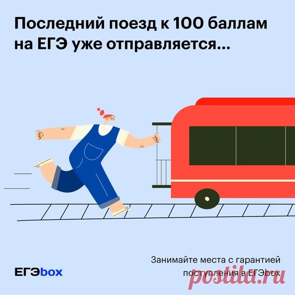 Хотите увидеть имя своего ребёнка в списке зачисленных на бюджет? Присоединяйтесь к новому потоку ЕГЭbox! Мы готовим 11-классников к ЕГЭ на 85+ и гарантируем поступление 🚀 Как проходит обучение? ✅ Перед началом занятий мы распределяем учеников на мини-группы в соответствии с их уровнем знаний и целями — чтобы обучение было эффективным и комфортным для каждого. Можно выбрать удобный график занятий. ✅ Два онлайн-урока в неделю по 90 минут — лекция и семинар. На лекции разбираем теорию, на…