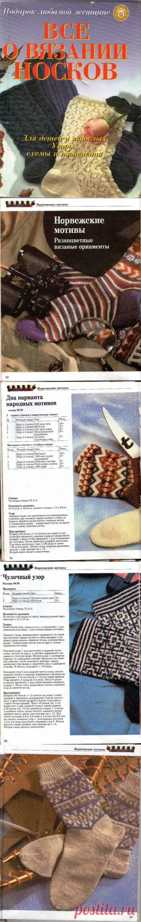 &quot;Все о вязании носков - узоры, схемы и объяснения&quot;.Книга по вязанию.