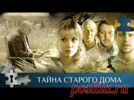 💯 ЛИСТАЯ СТРАНИЦЫ СТАРОГО ФОТОАЛЬБОМА | ТАЙНА СТАРОГО ДОМА | РУССКИЙ ДЕТЕКТИВ