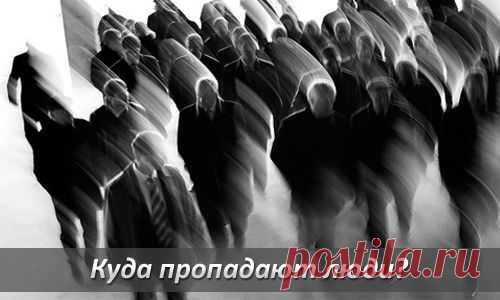 Куда пропадают люди в таком количестве?