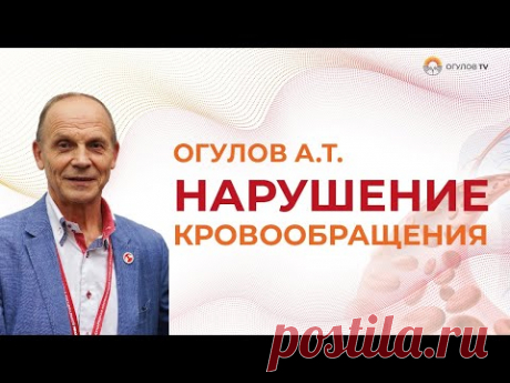 Нарушение кровообращения. Опасные последствия | Огулов А.Т.