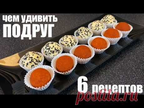 Рецепты для ПОСИДЕЛОК с ПОДРУЖКАМИ