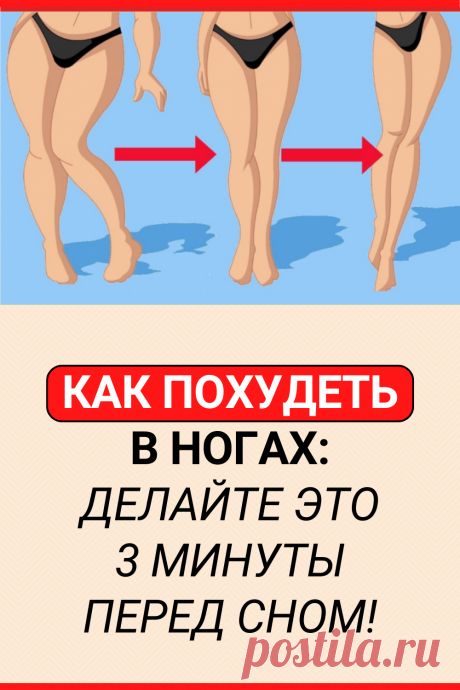КАК ПОХУДЕТЬ В НОГАХ: делайте это 3 минуты перед сном!
#похудение #упражнение #как_похудеть #убрать_живот #похудеть #похудеть_быстро #похудеть_в_ногах #советы #полезные_советы #жизненные_советы