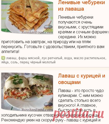 Блюда из лаваша, рецепты с фото на RussianFood.com: 133 рецепта блюд из лаваша.