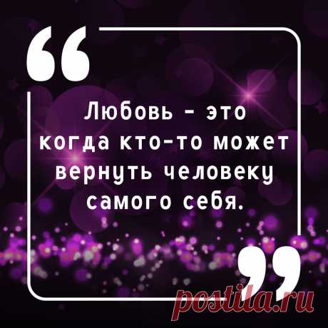 Цитата со смыслом про любовь.