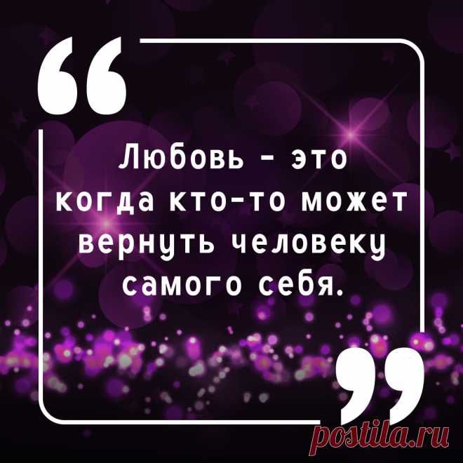 Цитата со смыслом про любовь.